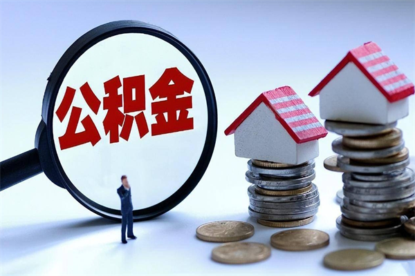 河间公积金一停交就封存吗（河间缺钱怎么把公积金提取出来）